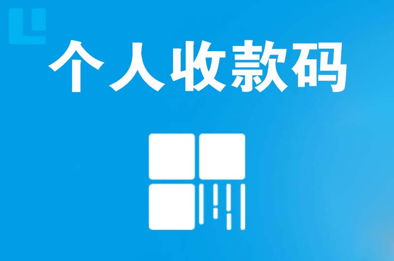 德化拉卡拉个人收款码