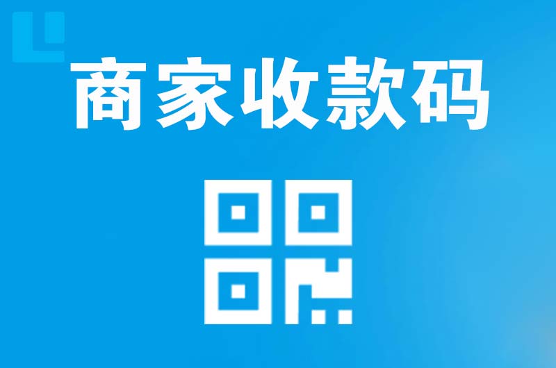 德化拉卡拉商家收款码