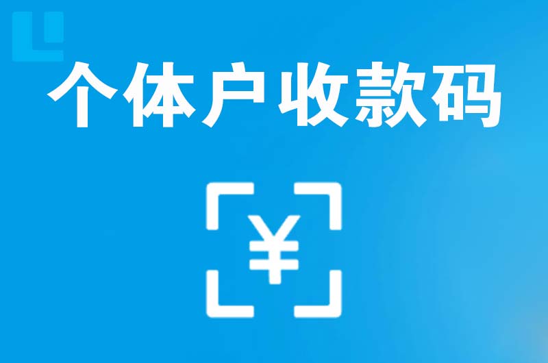 德化拉卡拉个体户收款码