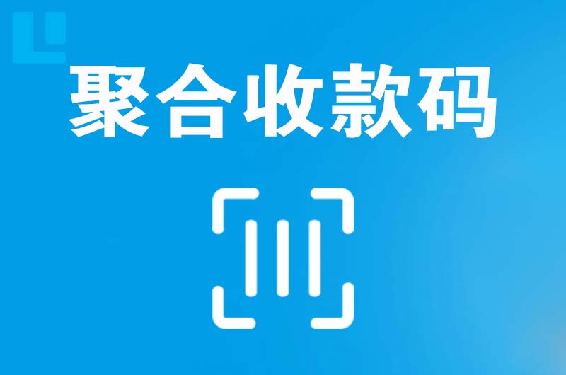 德化拉卡拉聚合收款码